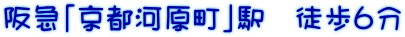 阪急「京都河原町」駅 徒歩6分